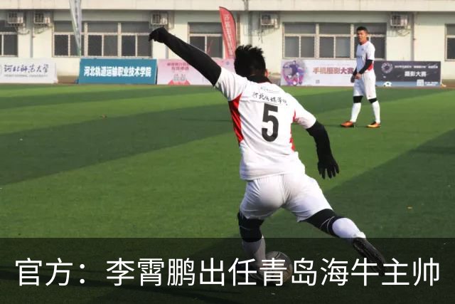 官方：李霄鹏出任青岛海牛主帅