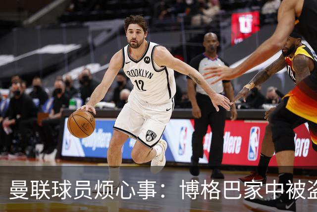 曼联球员烦心事：博格巴家中被盗 拉师傅与球迷冲突